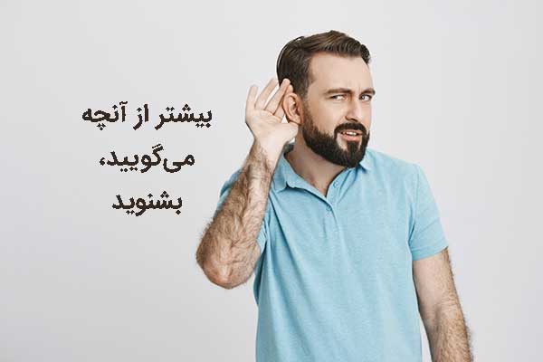 بیشتر از صحبت کردن به حرفهای مشتری گوش دهید