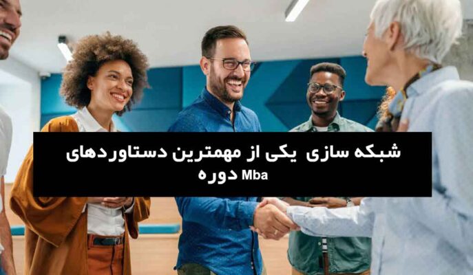 شبکه سازی از دستاوردهای شرکت در دوره mba