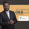 دوره آموزشی okr