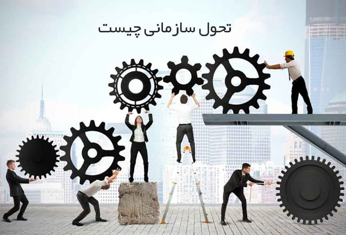 تحول سازمانی و انواع آن