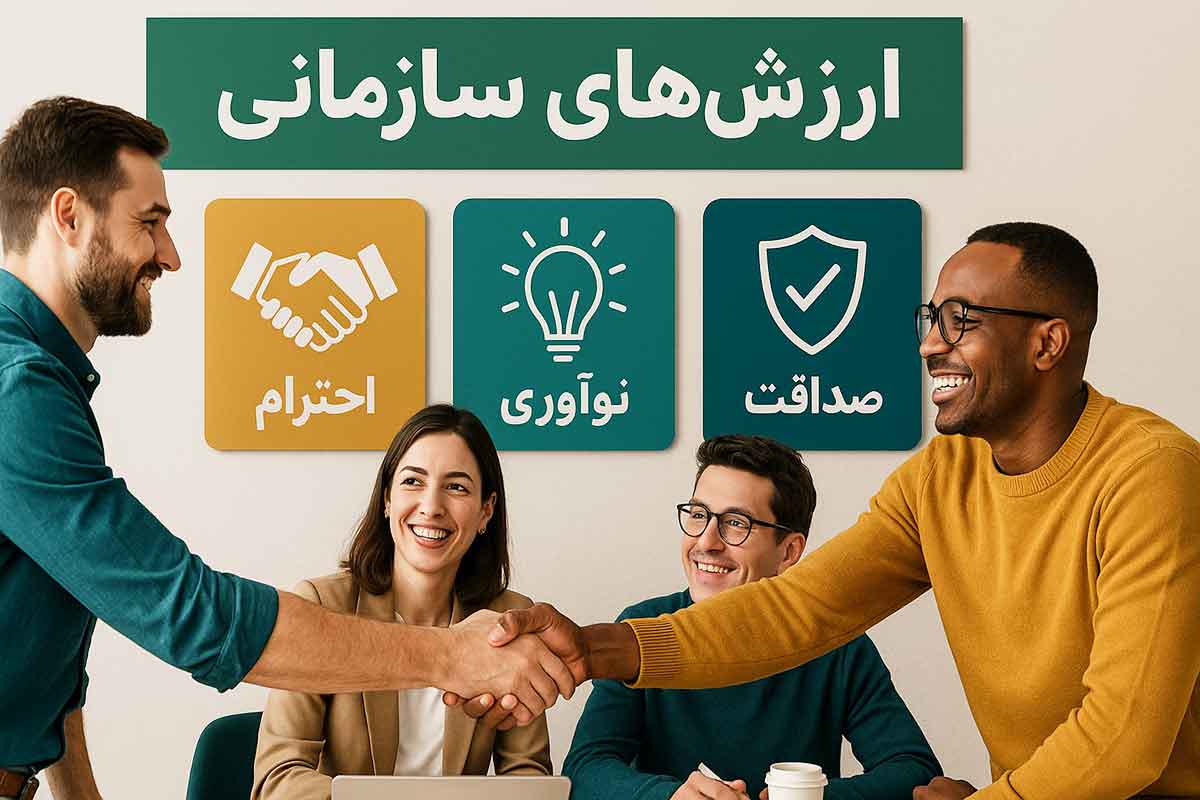ارزش های سازمان
