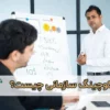 کوچینگ سازمانی چیست