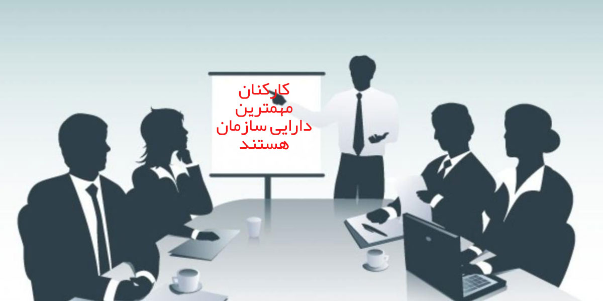 کارکنان سازمان