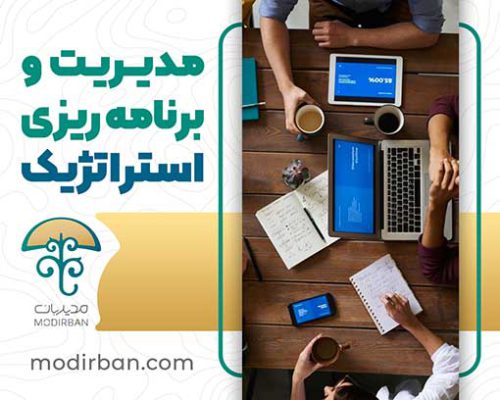 دوره مدیریت و برنامه ریزی استراتژیک
