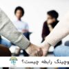 کوچینگ روابط چیست