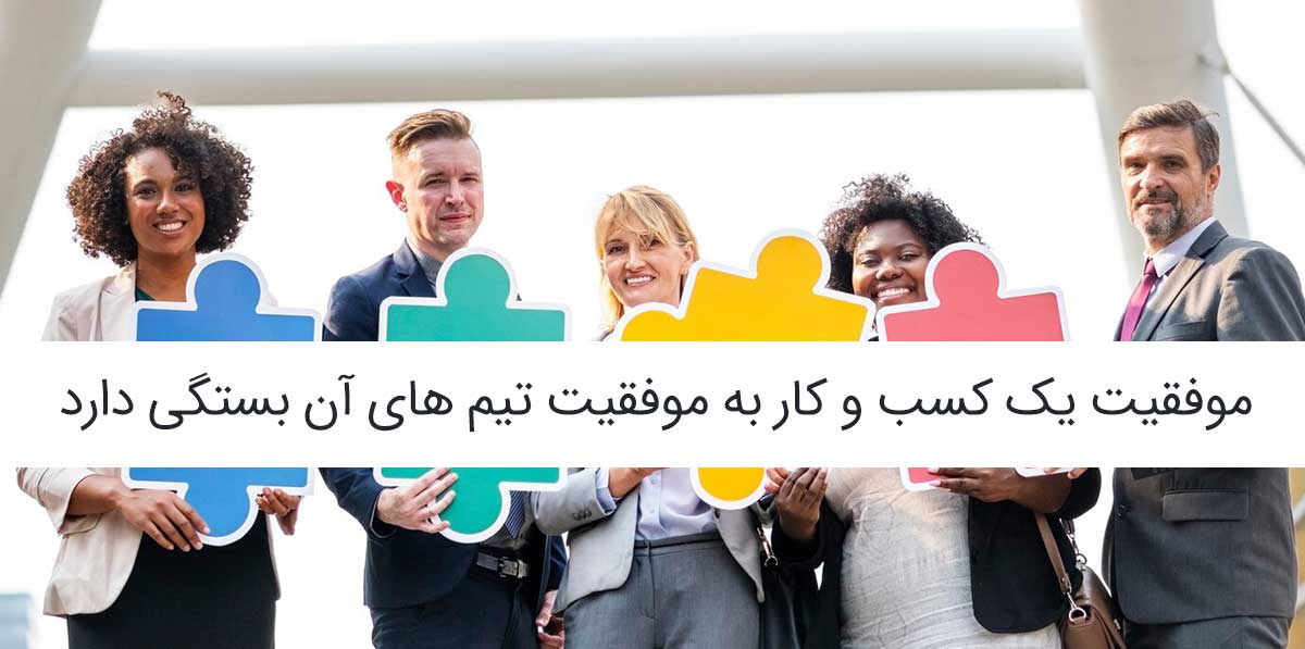 نقش تیم ها در موفقیت کسب و کار