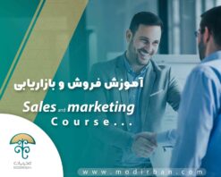 دوره آموزش فروش و بازاریابی حرفه ای