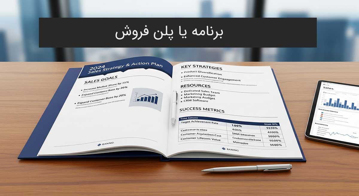 تعریف برنامه فروش
