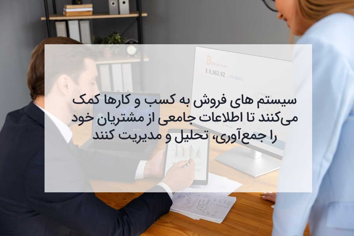 سیستم فروش چه می کند