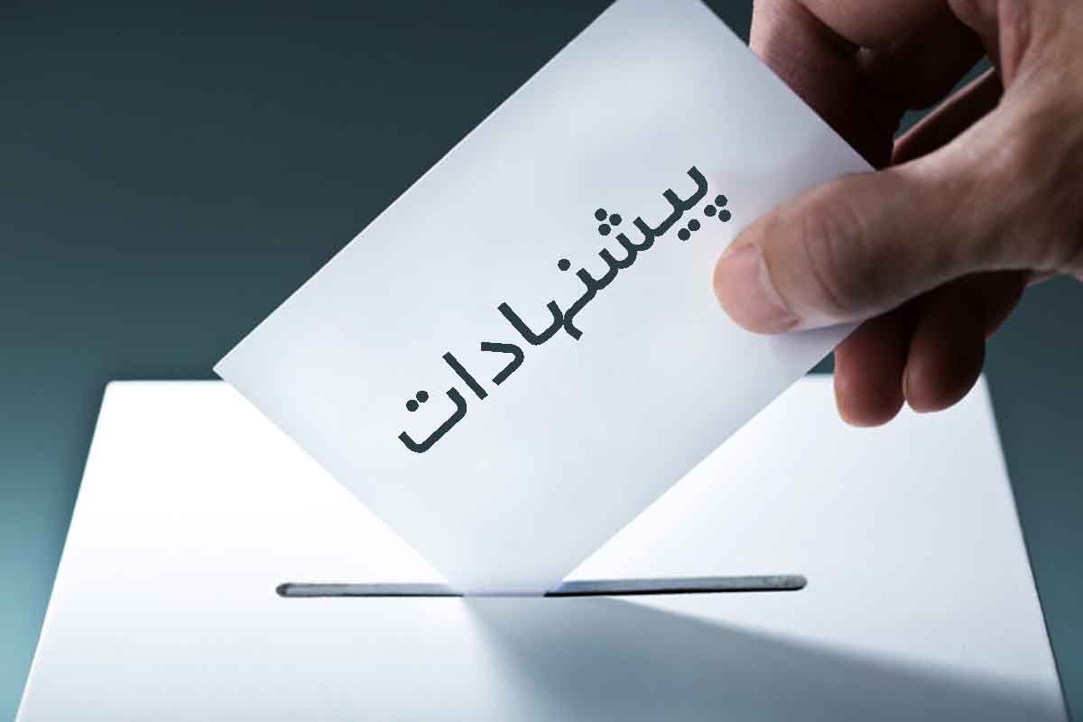 سیستم ارائه پیشنهاد
