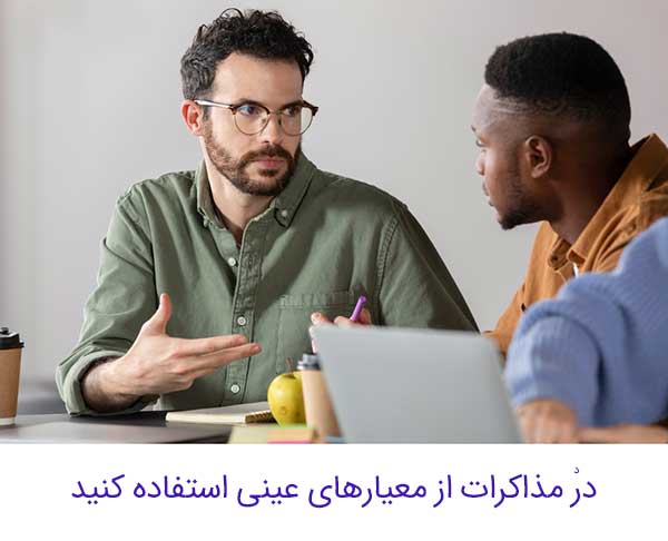 یکی از مهم‌ترین فنون مذاکره: استفاده از معیارهای عینی