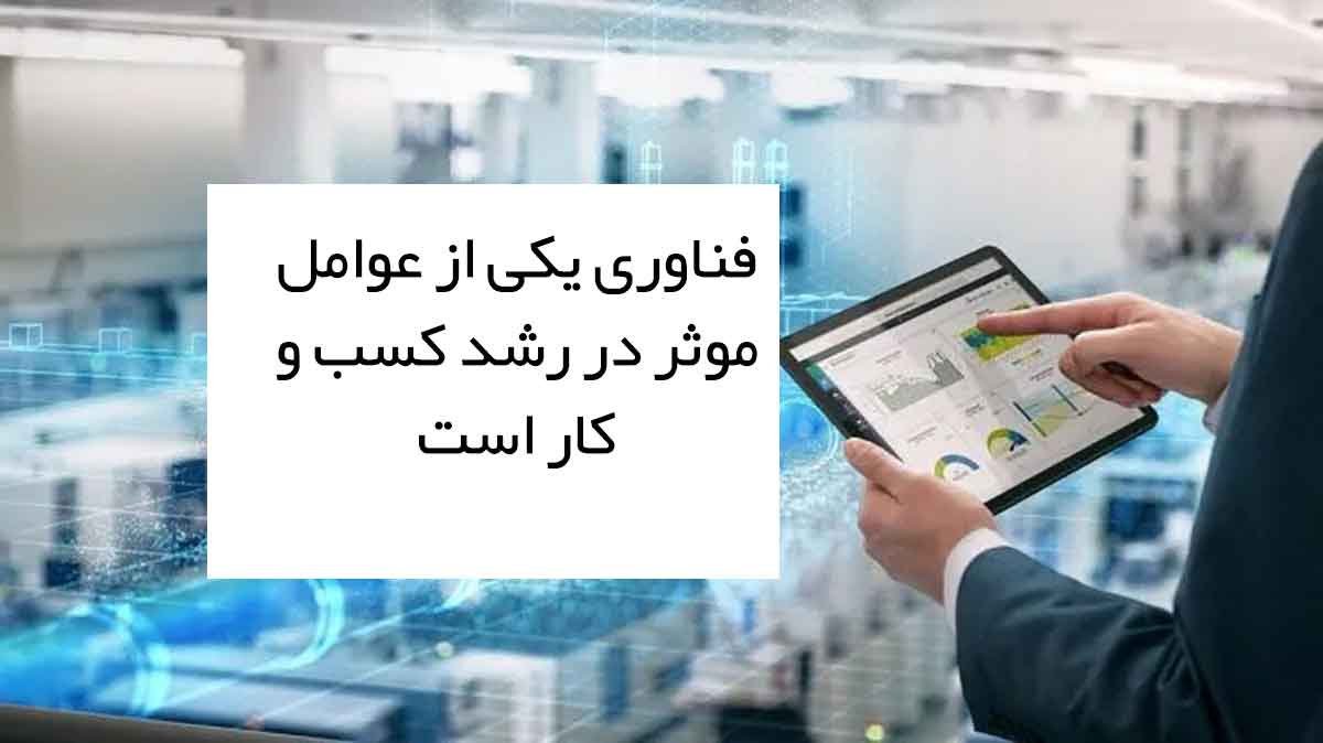 تکنولوژی در کسب و کار یکی از عوامل موثر رشد است