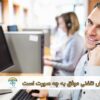 تکنیک های فروش تلفنی موفق