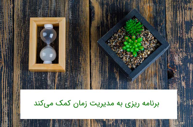 برنامه ریزی به مدیریت زمان کمک می‌کند