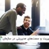 انواع مدیریت