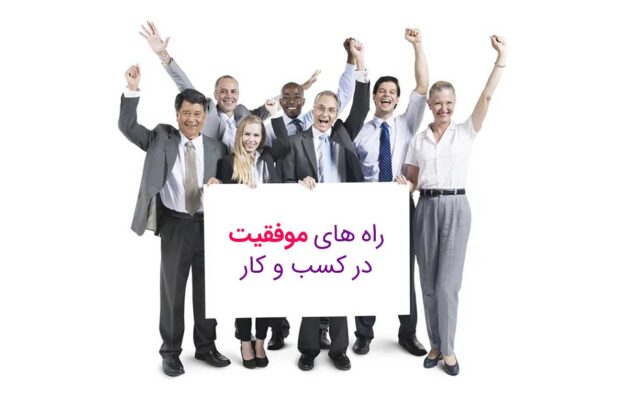 روش های موفقیت در کسب و کار