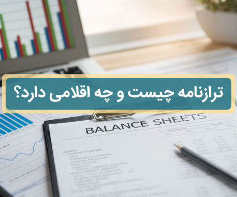 ترازنامه چیست و اقلام آن کدام است