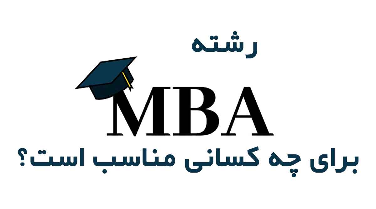 mba برای چه کسانی مناسب است