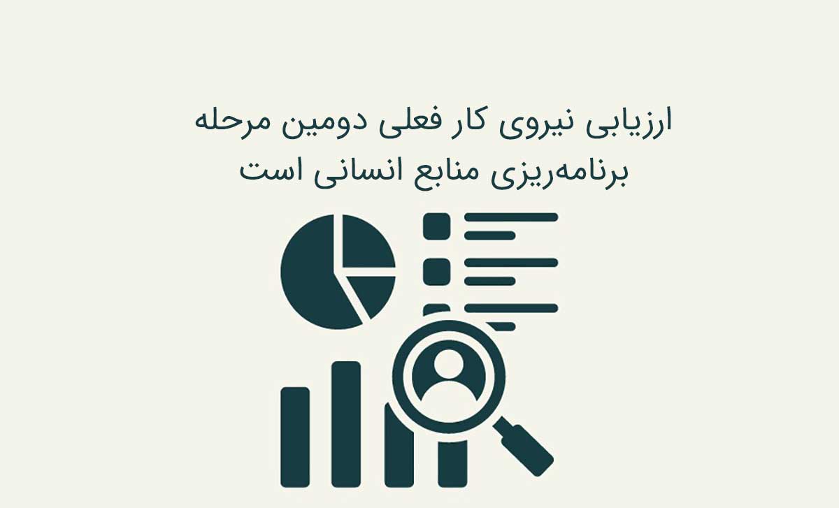 ارزیابی نیرو کار فعلی